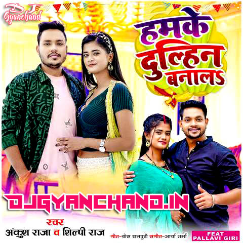 Humke Dulhin Bana La Na Ta Dosar Leke Jaai Ankush Raja Shilpi Raj Dj Remix Mp3 Song - Dj Gyanchand Humke Dulhin Bana La Na Ta Dosar Leke Jaai Ankush Raja Shilpi Raj Dj Remix Mp3 Song - Dj Gyanchand
